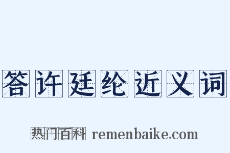 答许廷纶近义词是什么意思的图片
